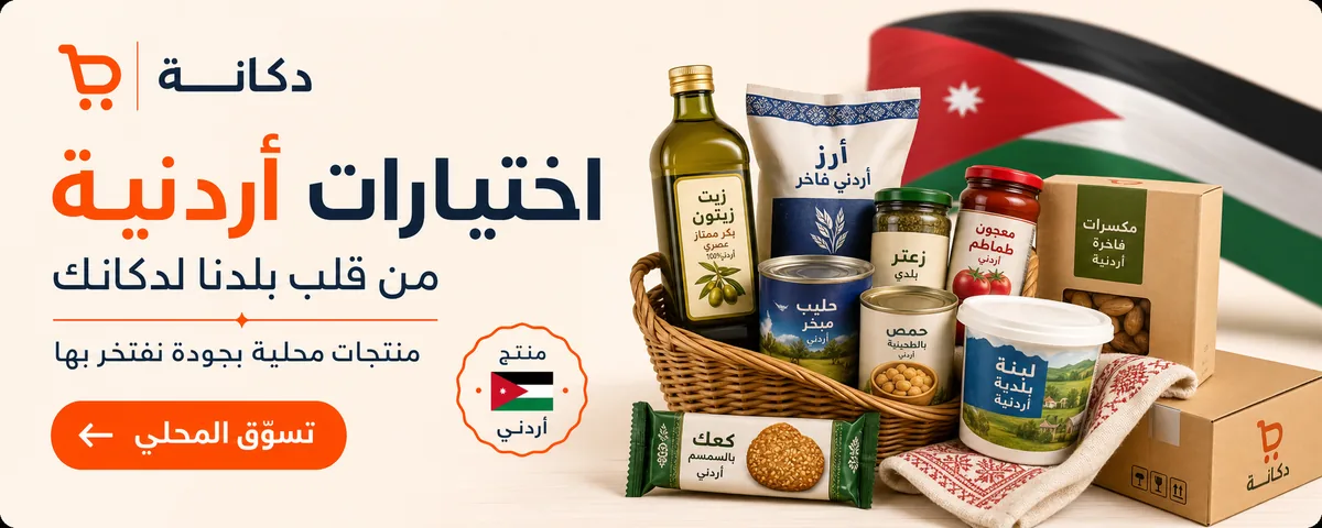 اختيارات أردنية